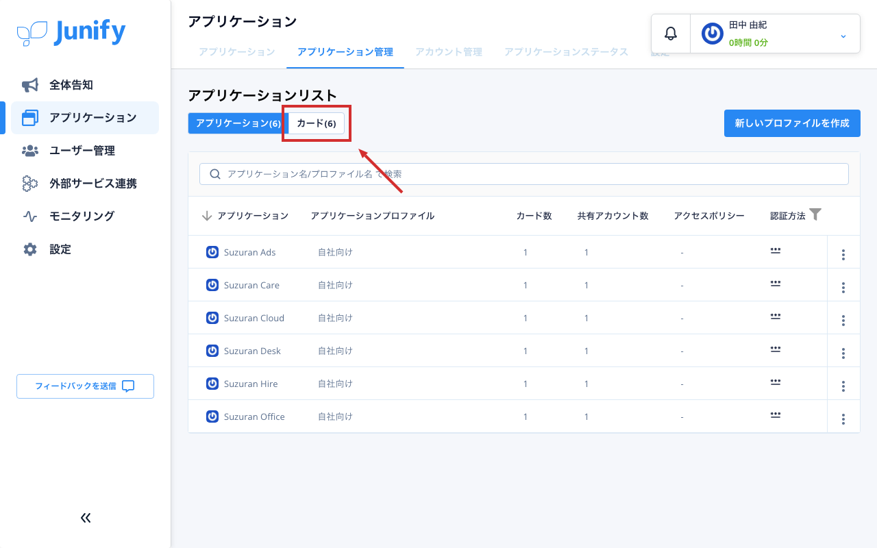 アプリケーション管理の画面。登録したアプリが一覧で並んでいる
