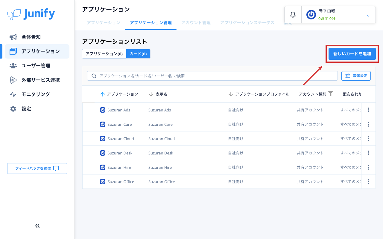 アプリケーション管理の画面。カードが一覧で並んでいる
