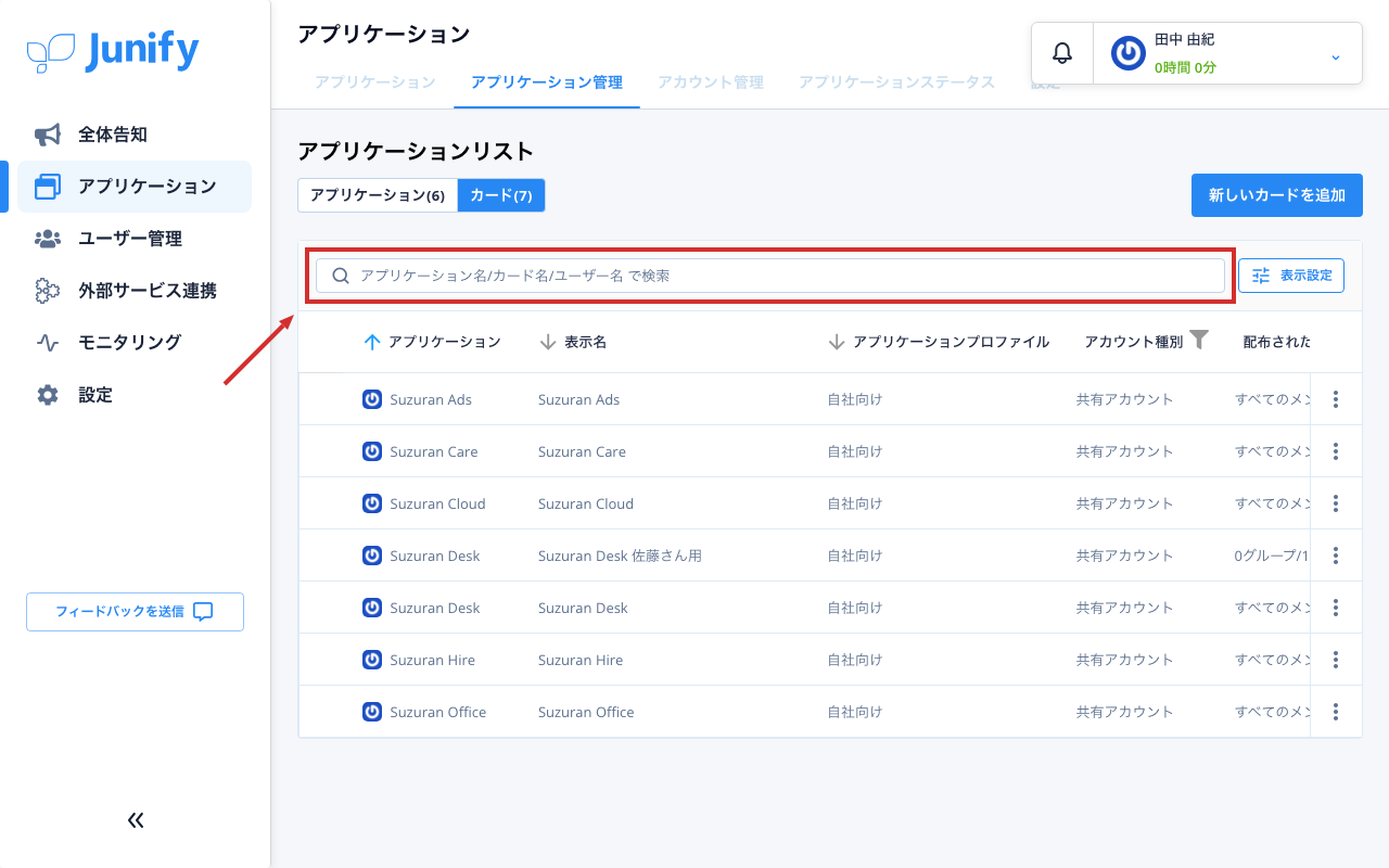 アプリケーション管理の画面。カードの一覧の上に検索の欄がある