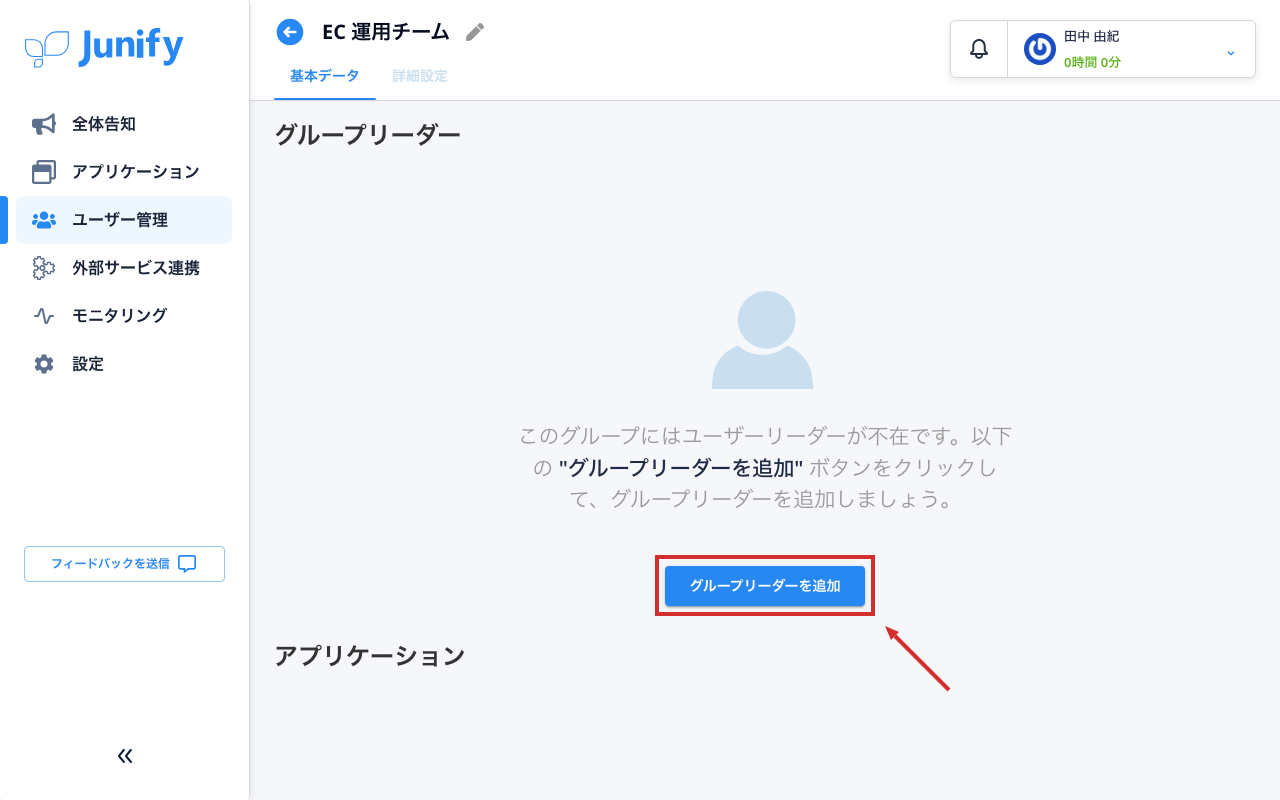 グループの画面。グループリーダーの欄はまだ空いている