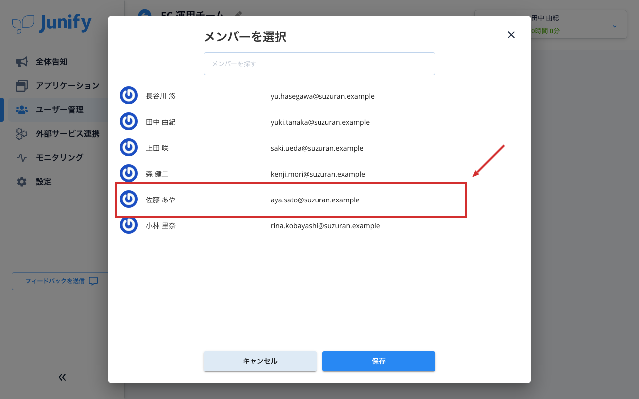 メンバーを選ぶ画面。名前とメールアドレスが一覧で並んでいる