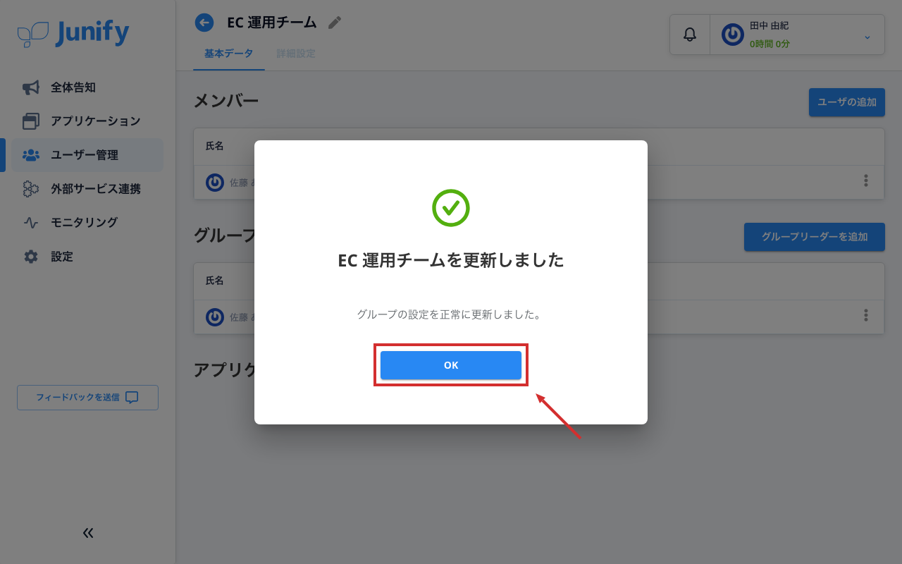 グループの更新が終わったことを知らせる画面