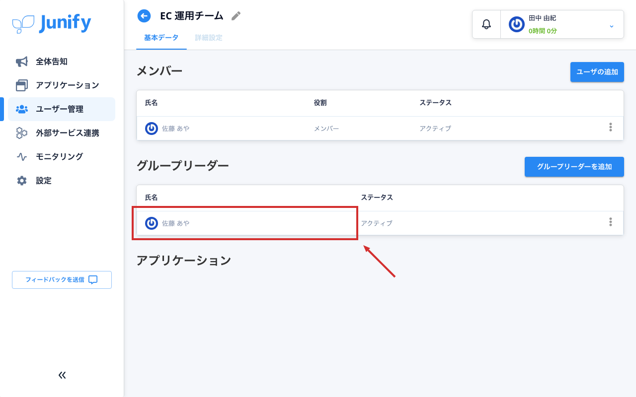 グループの画面。グループリーダーの欄に一人が入っている