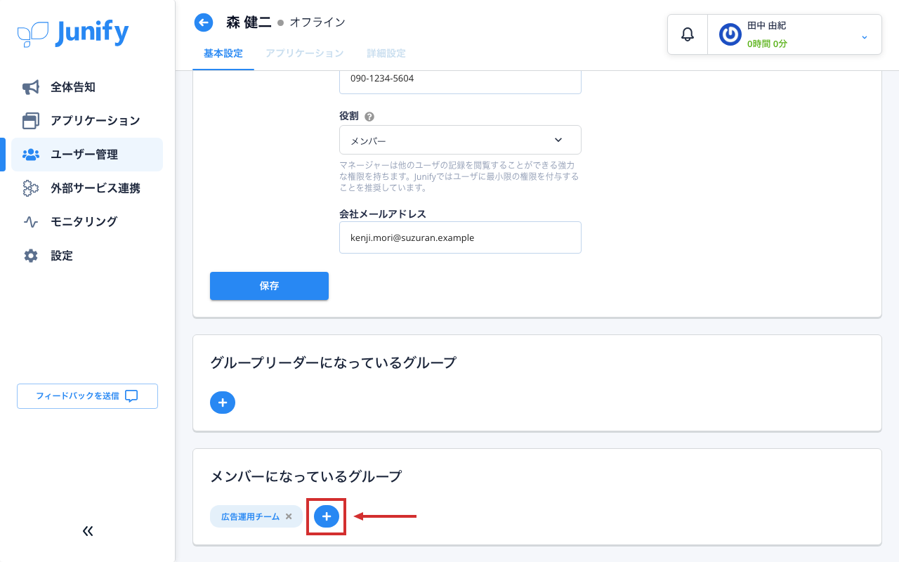 メンバーの情報の画面。下のほうに、入っているグループの欄がある