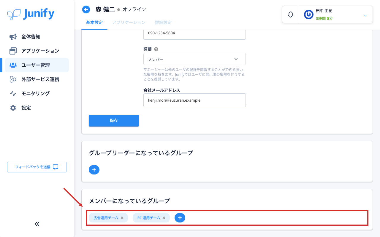 メンバーの情報の画面。入っているグループの欄にグループが 2 つ並ぶ