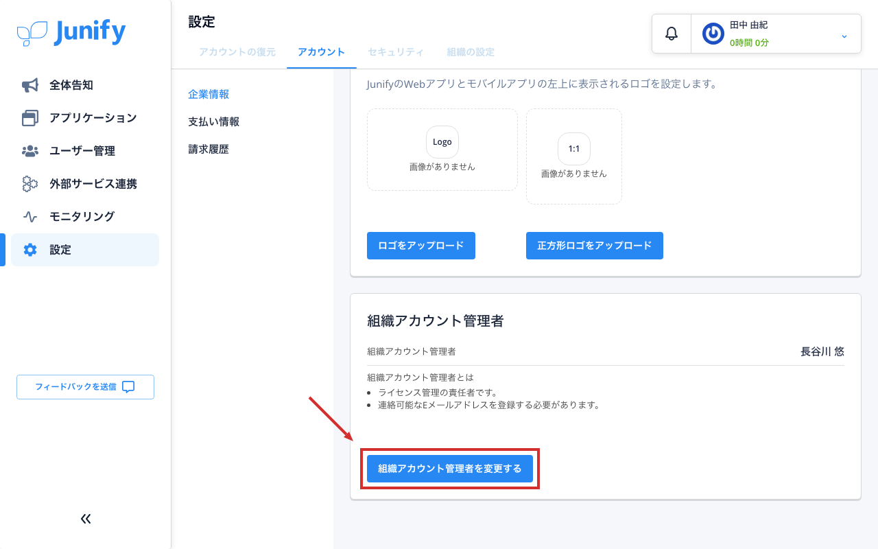 アカウントの画面の下のほう。組織アカウント管理者の欄がある