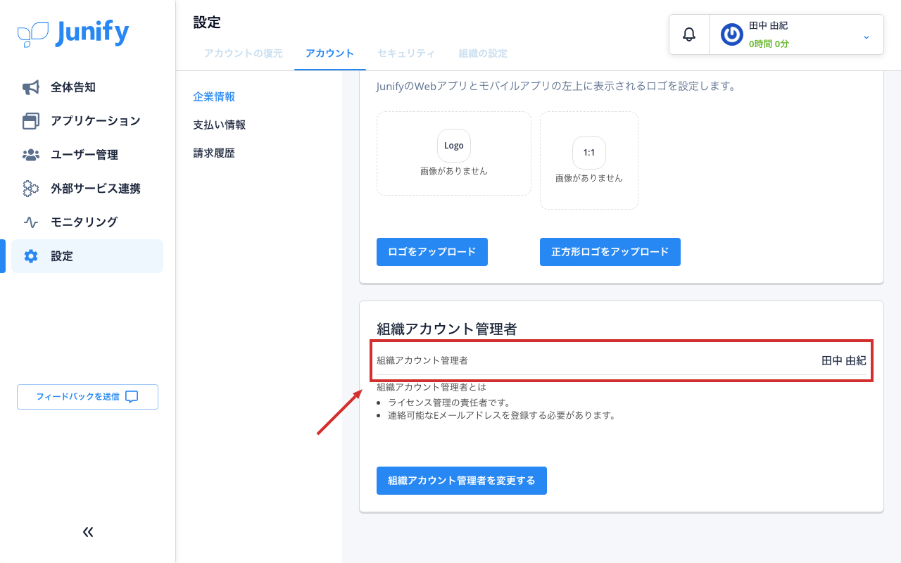 アカウントの画面。組織アカウント管理者の欄が選んだ人に替わっている