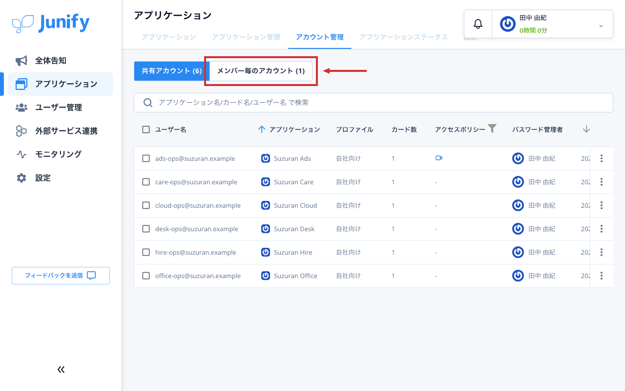 アカウント管理の画面。みんなで使うアカウントが一覧で並んでいる