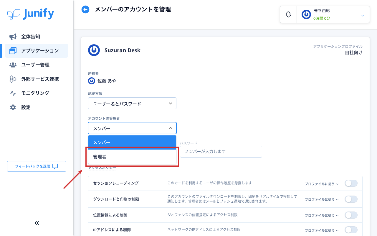 メンバーのアカウントの設定の画面。管理する人の選択肢が開いている