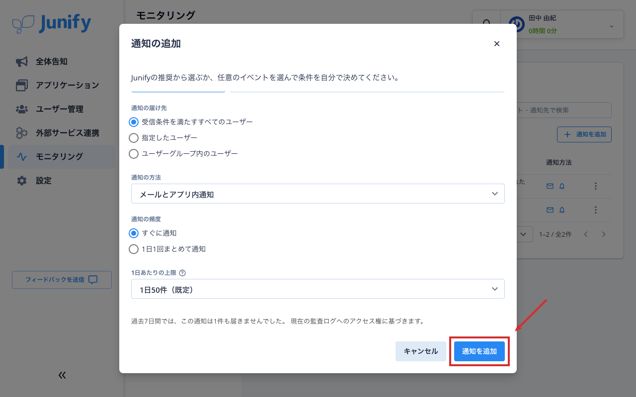 通知を追加する画面の下のほう。届け先、方法、頻度、1 日の上限の欄がある
