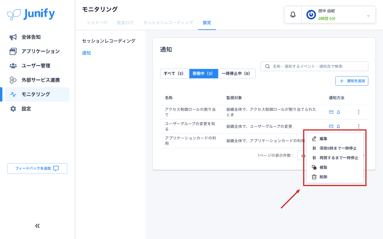 通知の行のメニューが開き、編集や一時停止などの項目が並んでいる