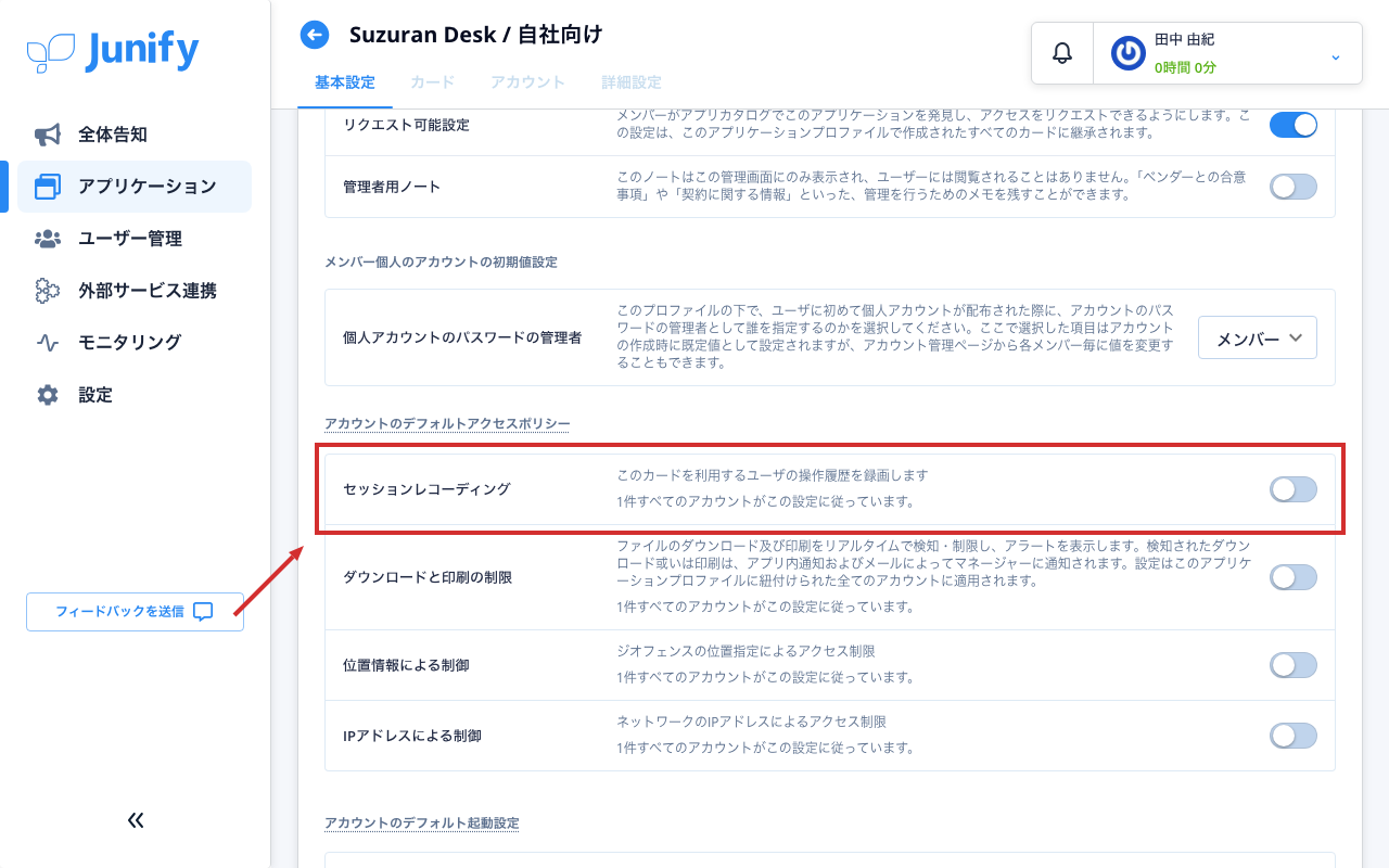 アプリケーションの設定の画面。設定ごとにスイッチが並んでいる