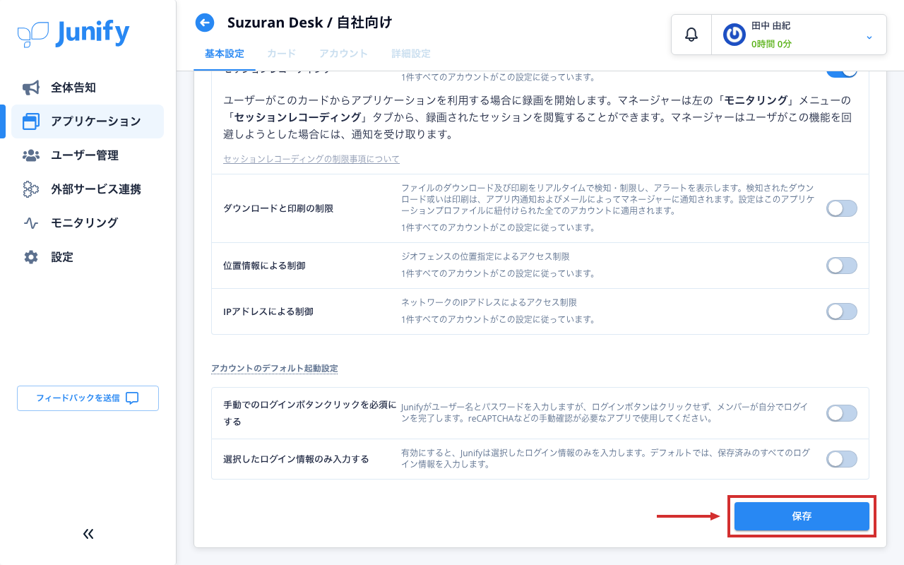 アプリケーションの設定の画面の下のほう。録画がオンになり、説明が出ている