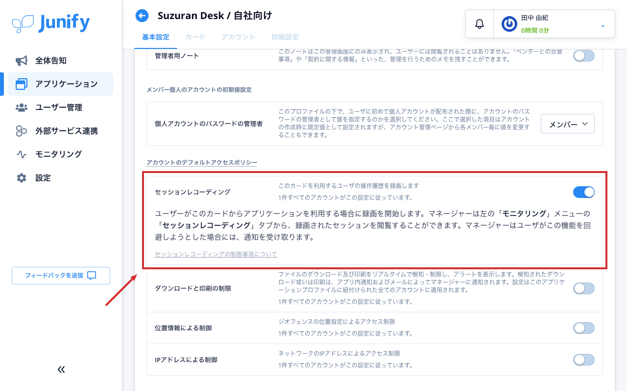 アプリケーションの設定の画面。録画のスイッチがオンになっている