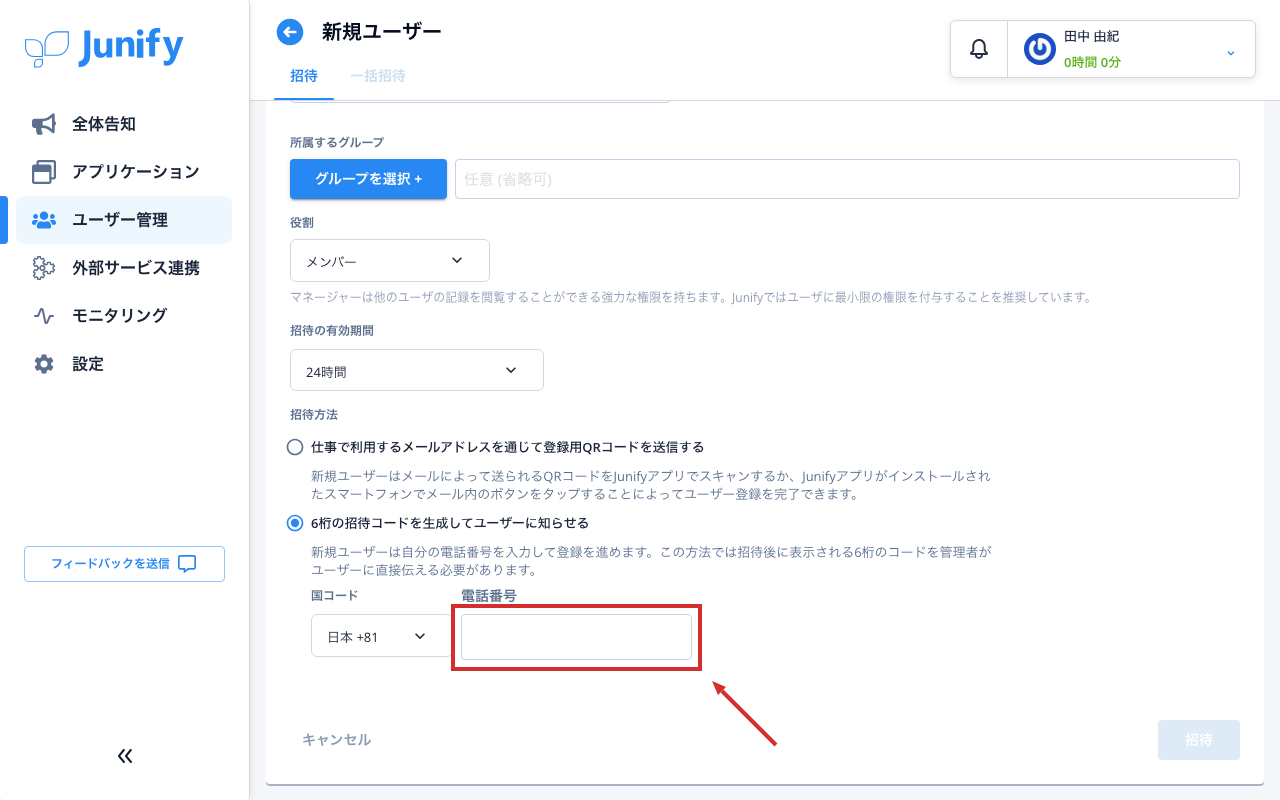 招待の方法を選んだ画面。その下に電話番号の欄が出ている