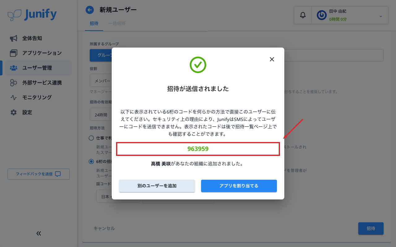 招待を作り終えた画面。中ほどに 6 桁のコードが出ている