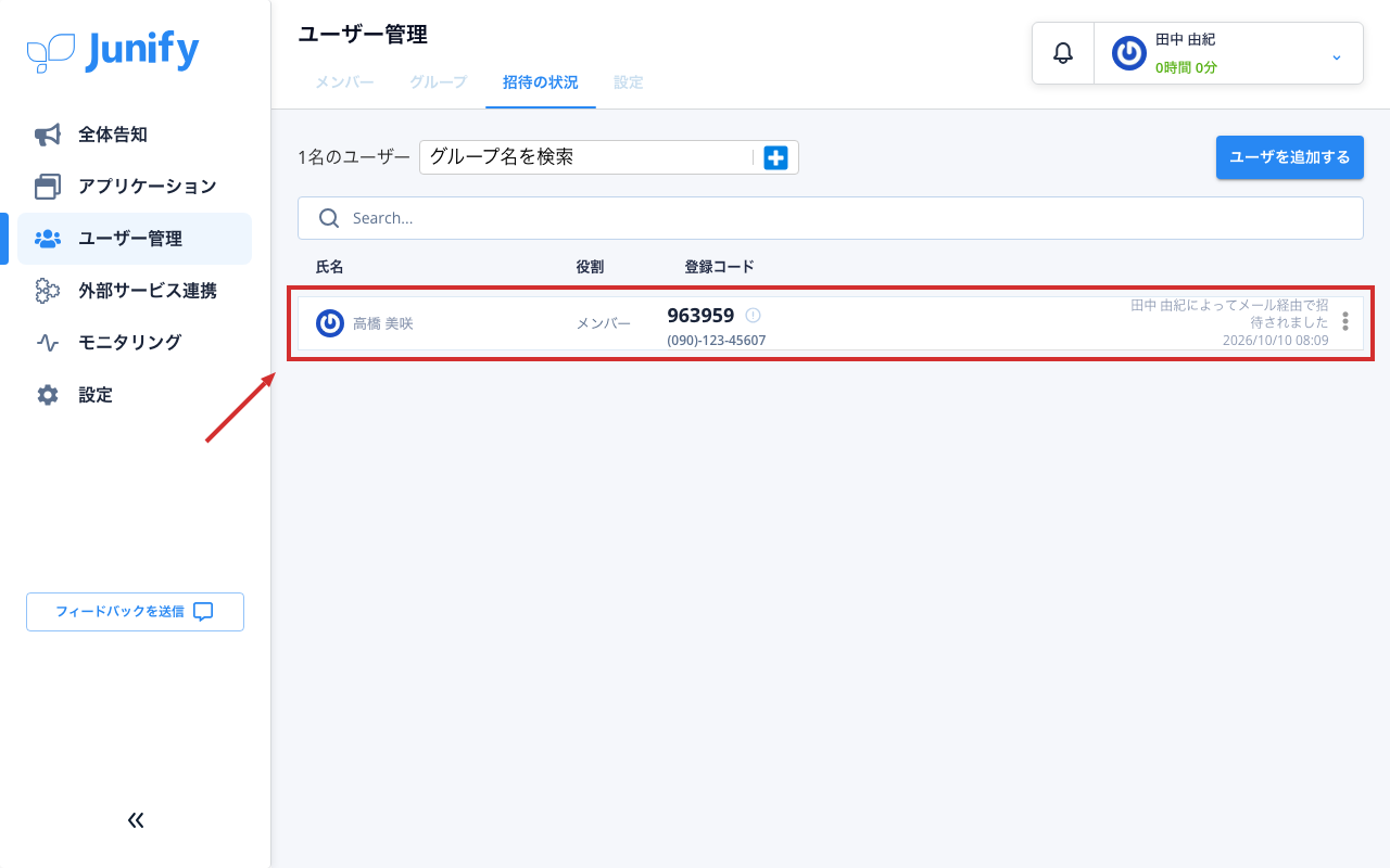 招待の状況の一覧。招待した人の行に、コードと電話番号が出ている