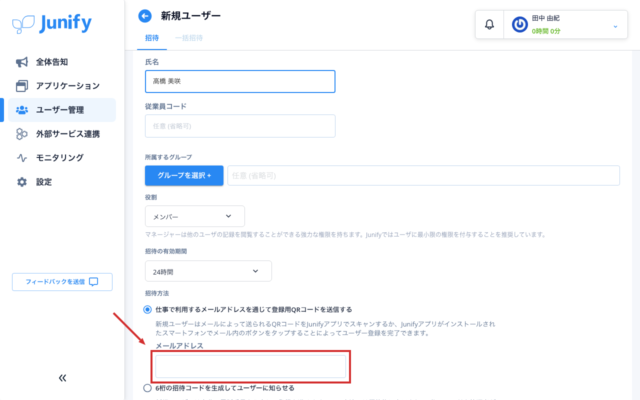 招待する人の情報を入れる画面。名前が入り、メールアドレスの欄は空いている
