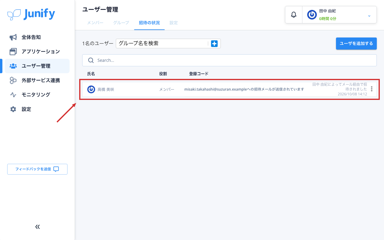 招待の状況の一覧。送った招待が出ている