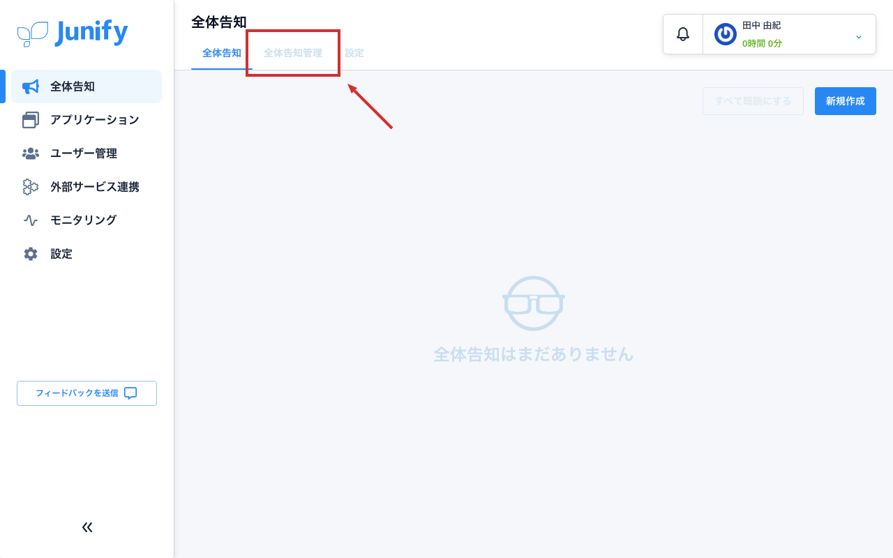全体告知の画面。上にタブが並んでいる