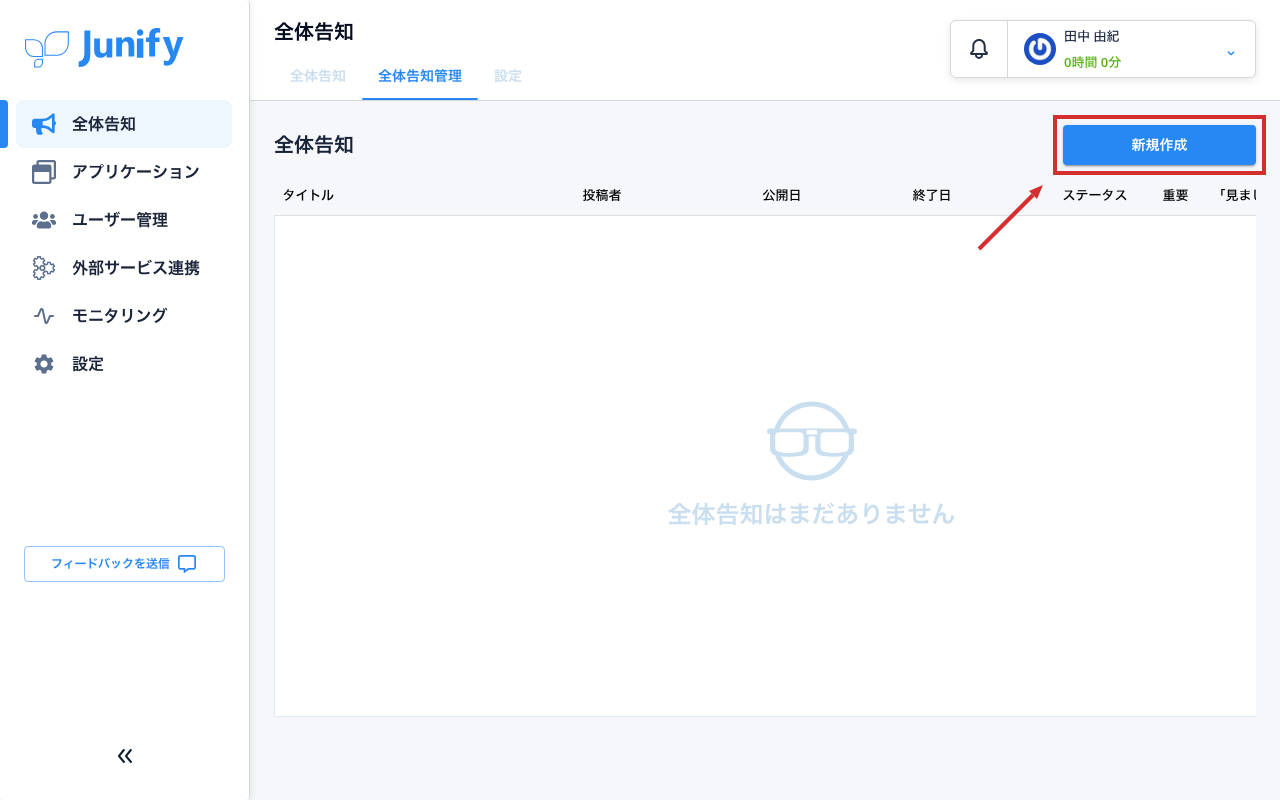 全体告知管理の画面。告知の一覧の見出しが並んでいる
