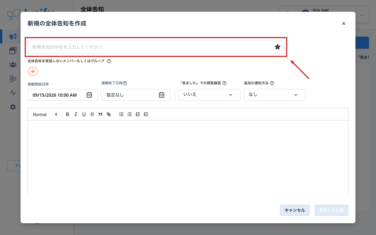 全体告知を書く画面。件名と本文の欄にはまだ何も入っていない