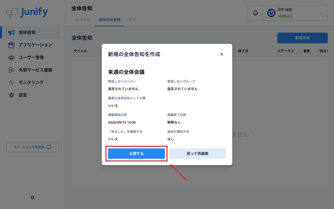 告知を公開する前に、内容を確かめる画面