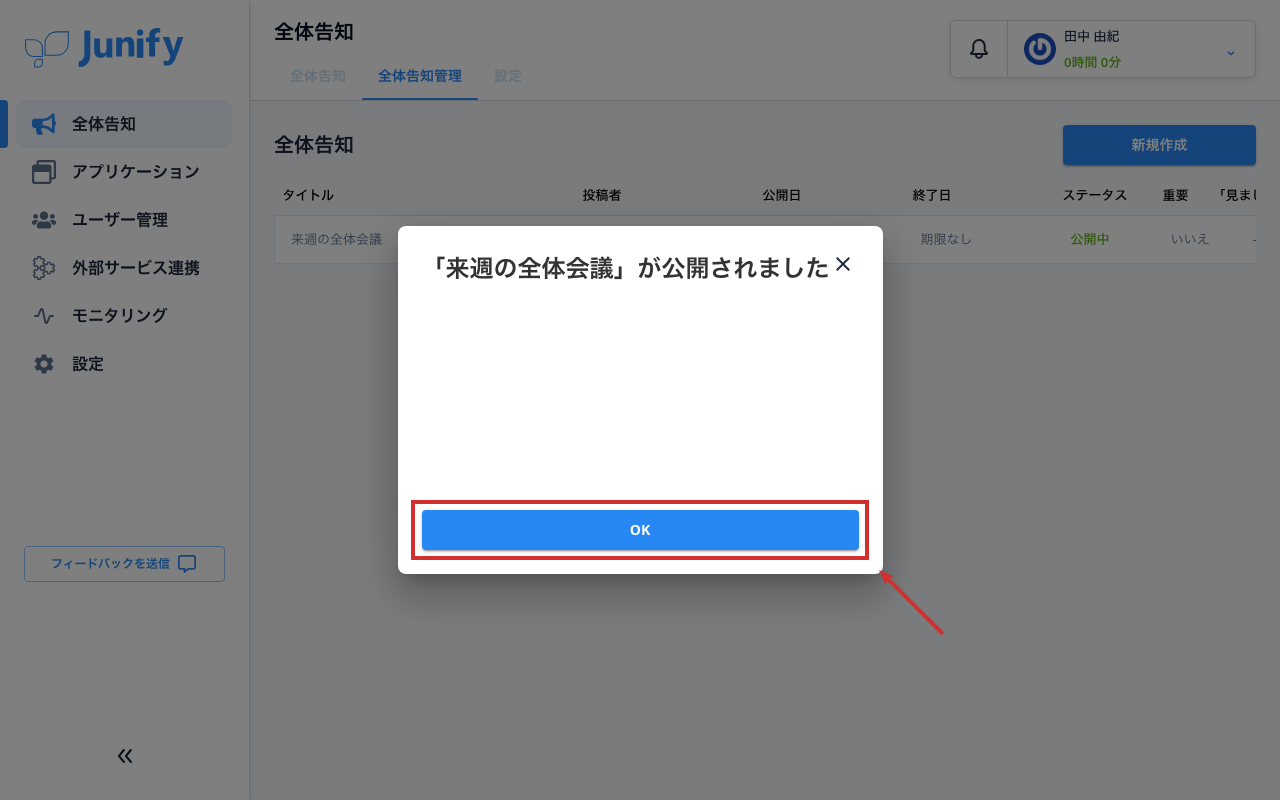 告知を公開したことを知らせる画面