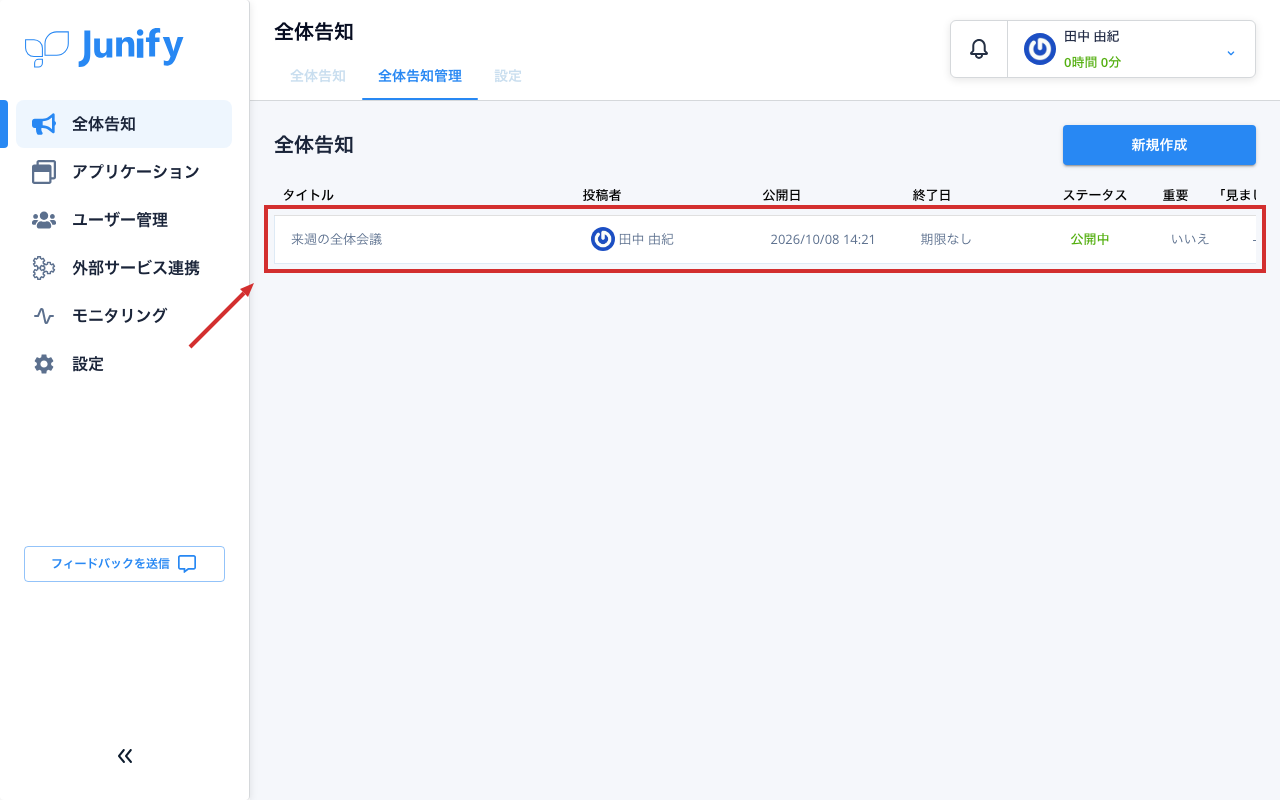 全体告知管理の画面。公開した告知が一覧に出ている
