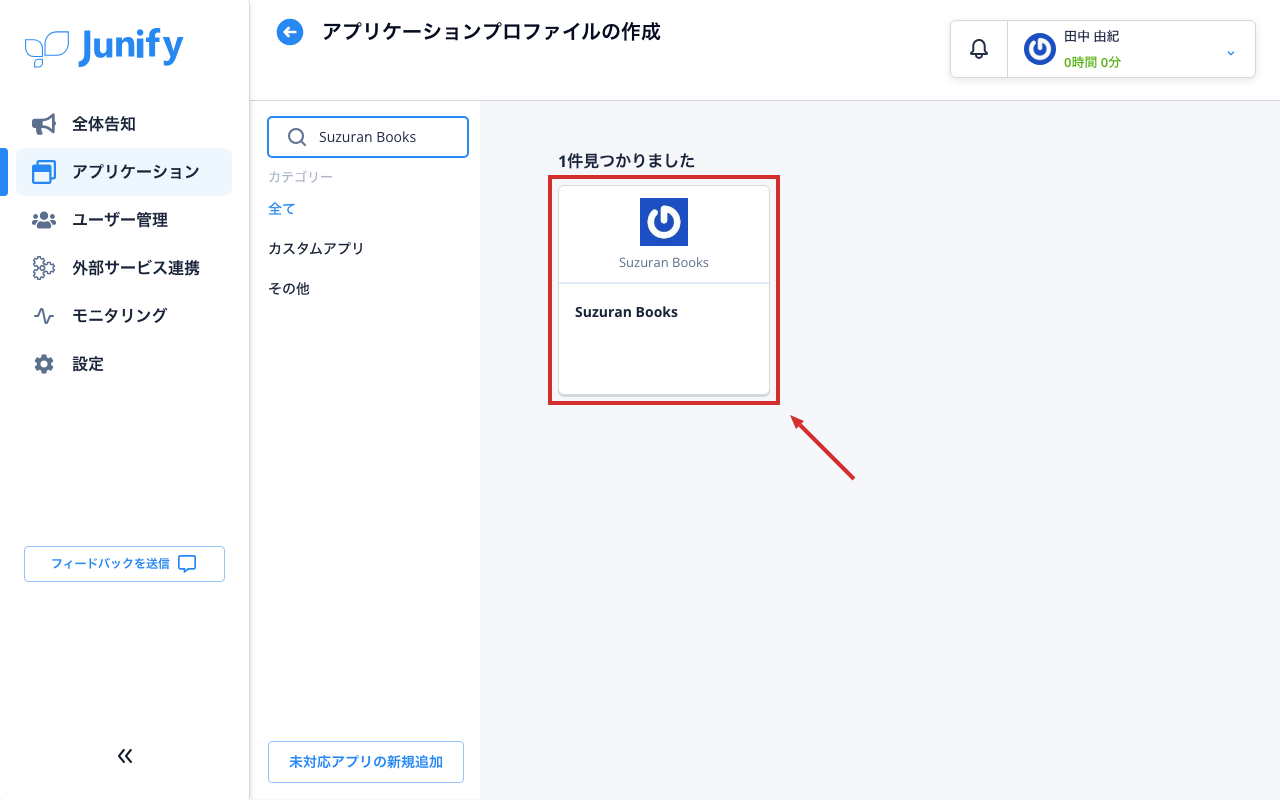 アプリを選ぶ画面。検索した名前のアプリが 1 つ出ている