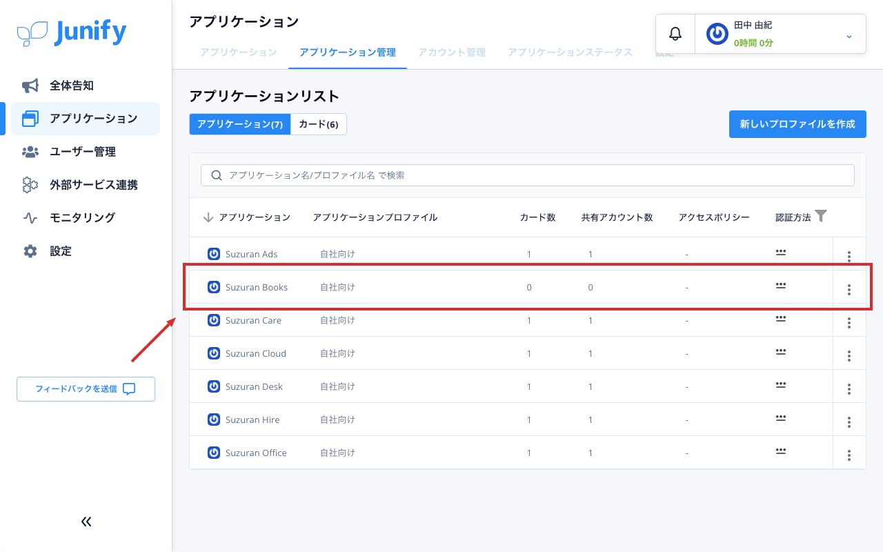 アプリケーション管理の画面。登録したアプリが一覧に加わっている