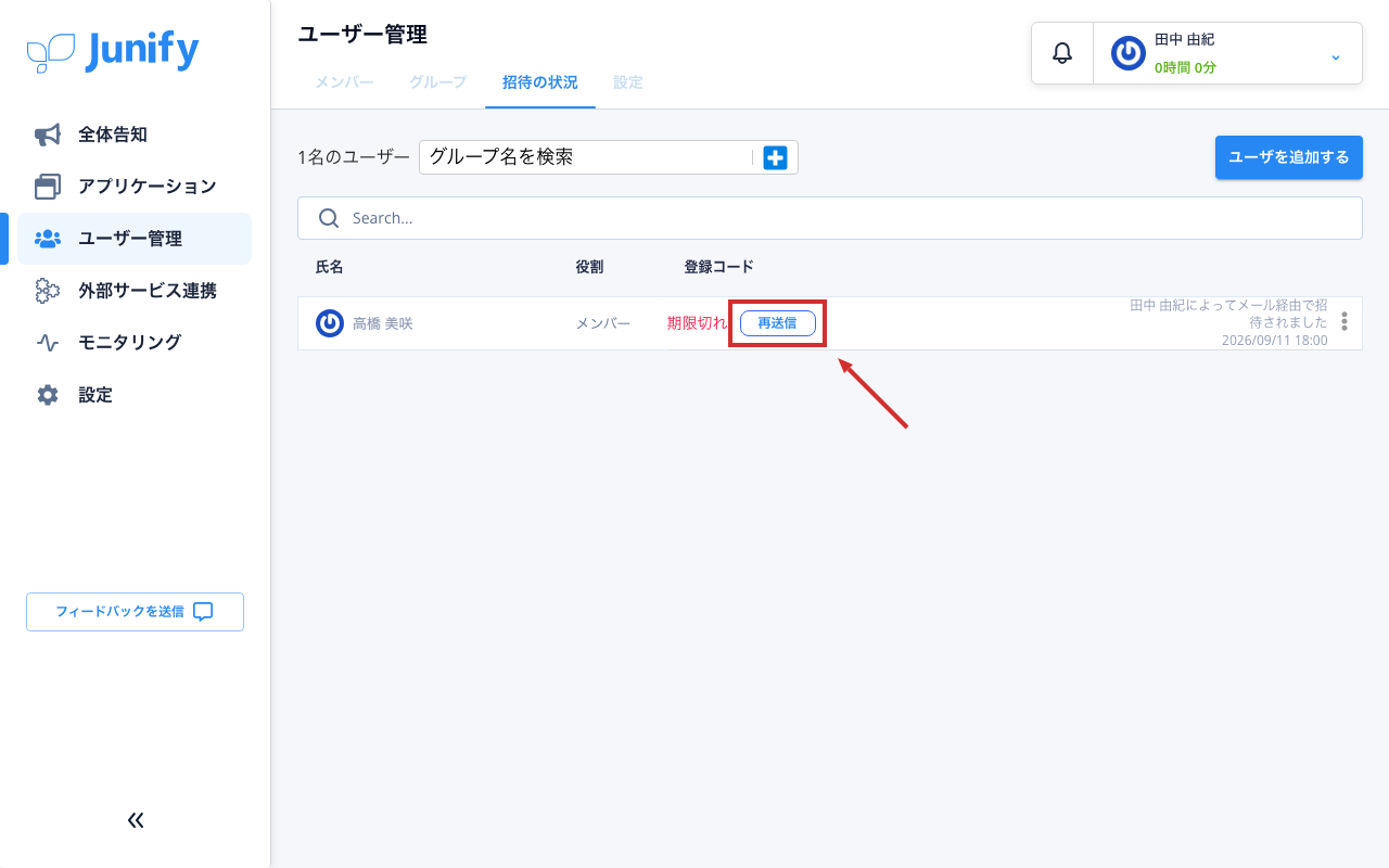 招待の状況の一覧。期限が切れた招待の行にボタンがある