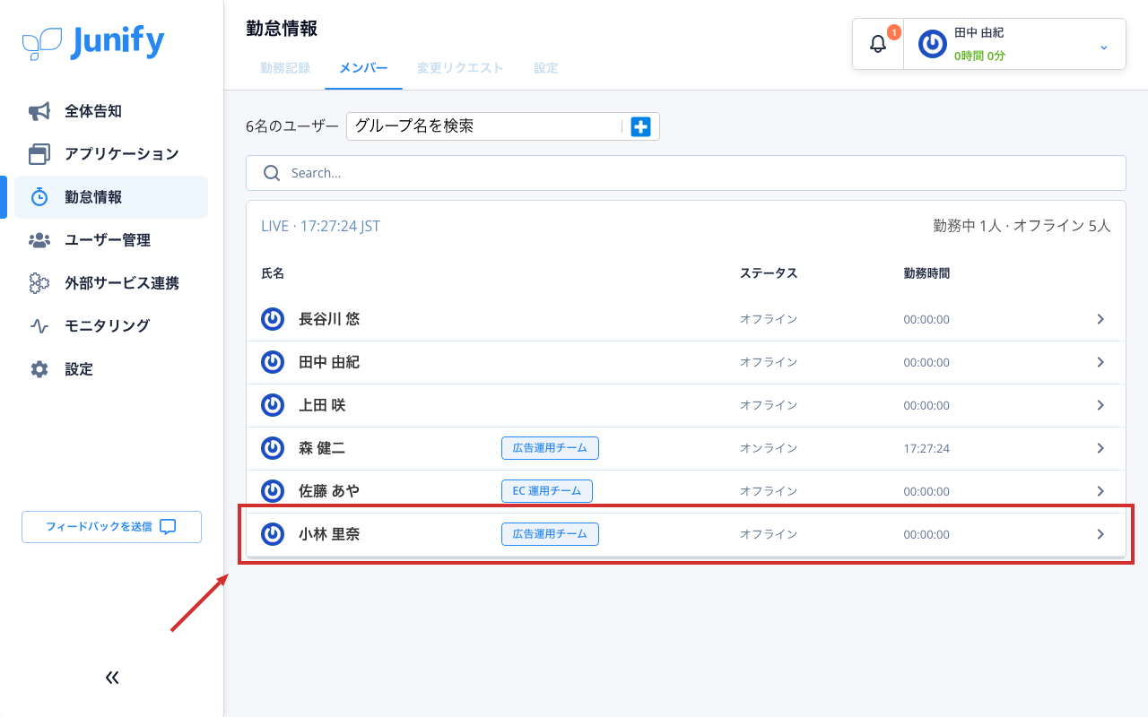 メンバーの勤務の一覧の画面。名前と、いま勤務中かどうかが並んでいる