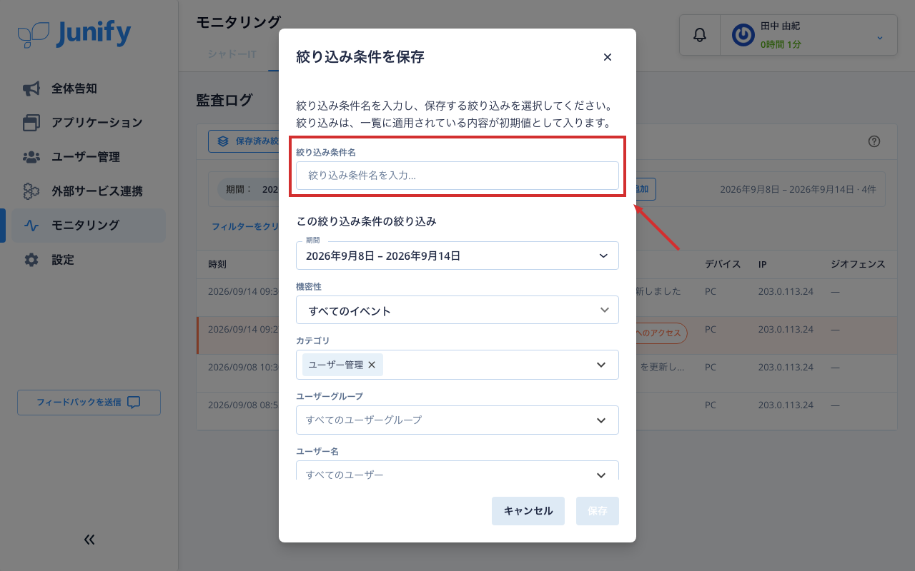 保存の画面。名前を入れる欄と、絞り込みの欄が並ぶ