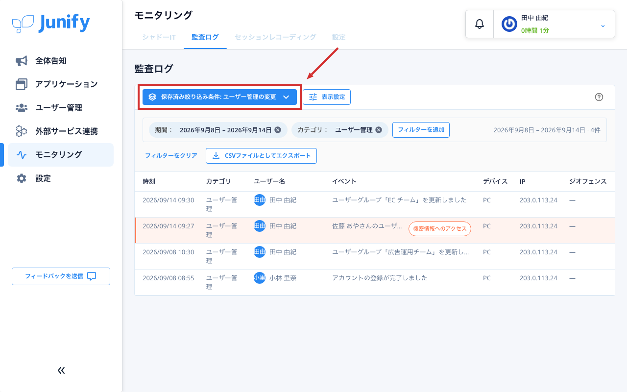 監査ログの画面。左上のボタンに絞り込み条件の名前が出ている
