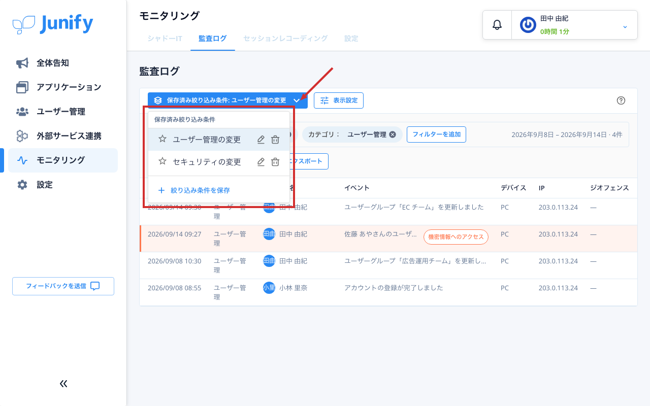 開いたメニューに、保存した絞り込み条件の名前が並ぶ