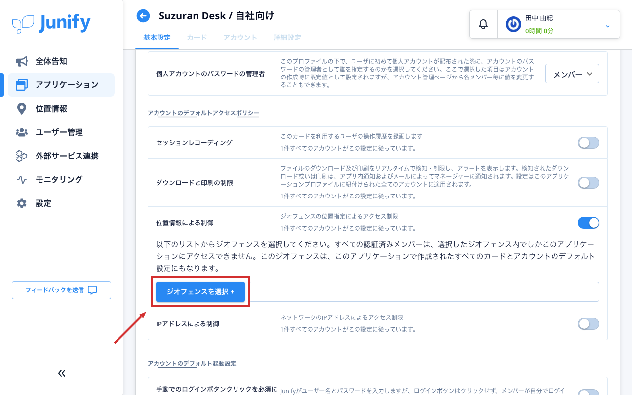 アプリの設定の画面。場所の制限がオンになり、説明とボタンが出ている