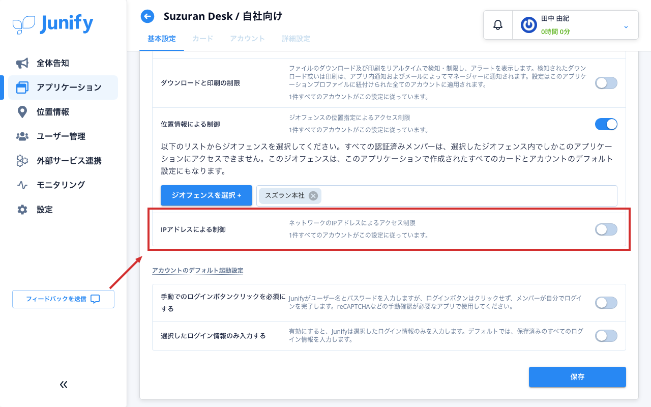 アプリの設定の画面。選んだ場所が入り、その下にネットワークの制限の行がある