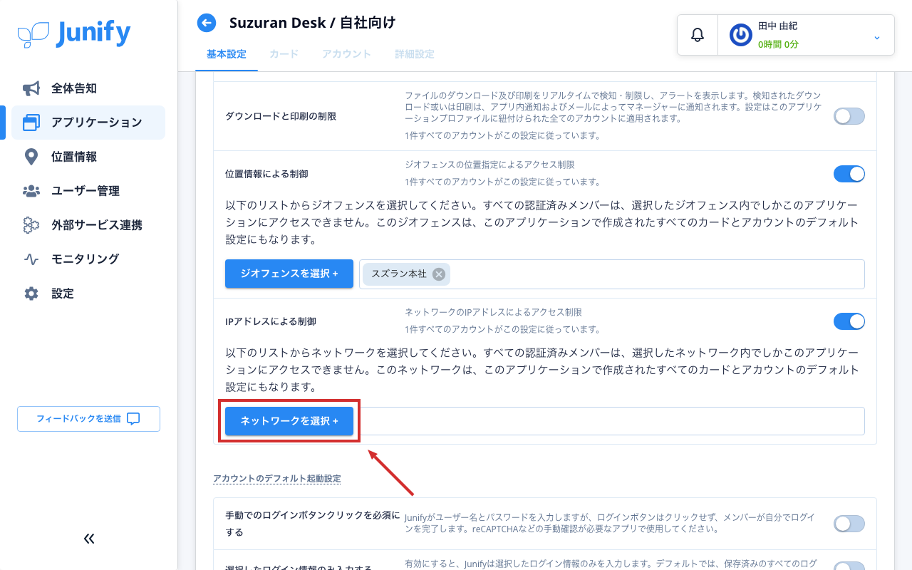 アプリの設定の画面。ネットワークの制限がオンになり、ボタンが出ている