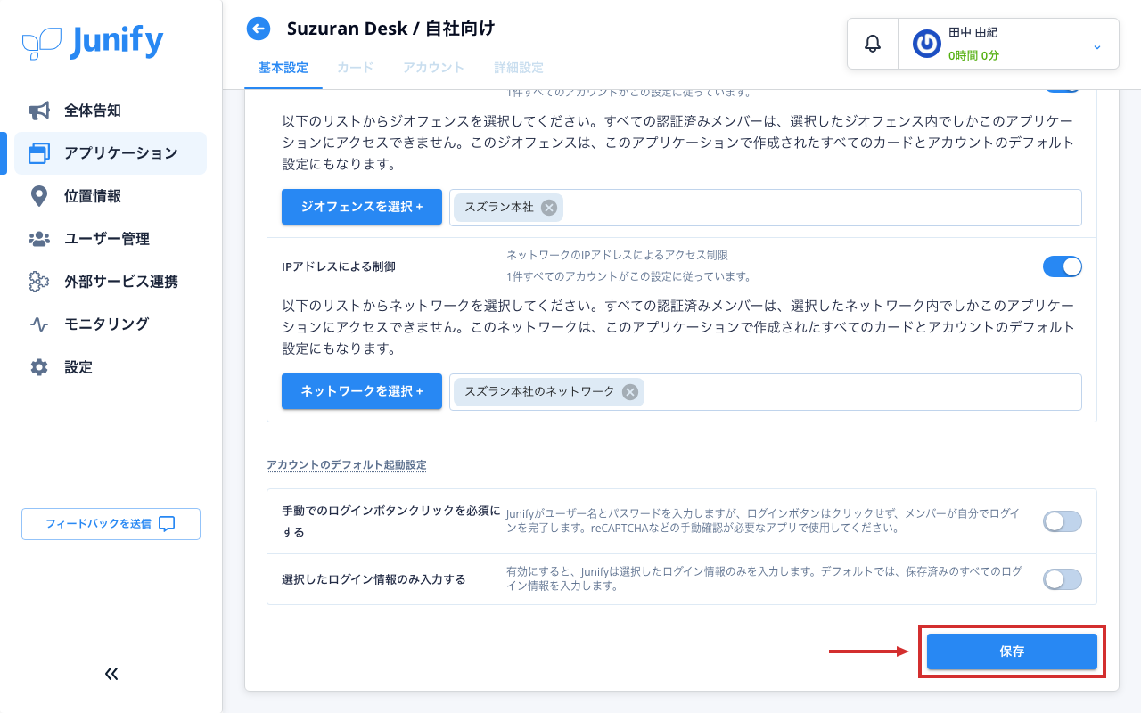 アプリの設定の画面の下のほう。選んだ場所とネットワークが入っている