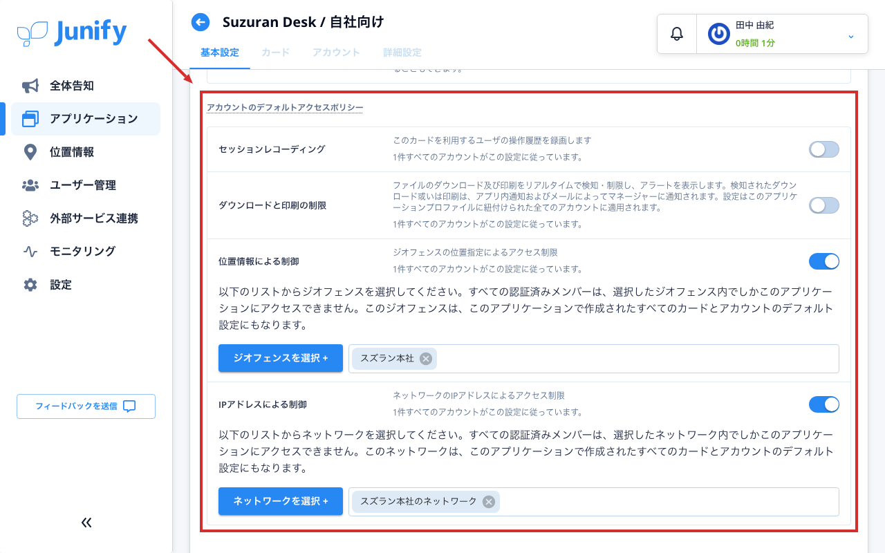 アプリの設定の画面。場所とネットワークの制限がオンになっている