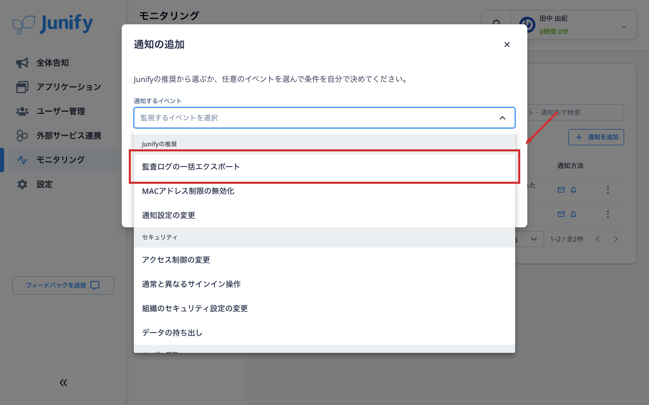 知らせる操作を選ぶ一覧。いちばん上に Junify の推奨の通知が並ぶ