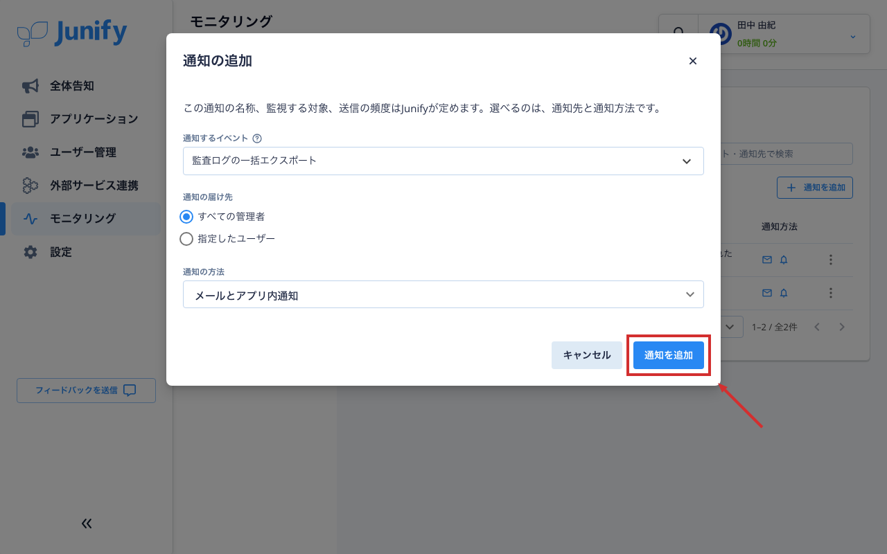 推奨の通知を追加する画面。届け先と通知の方法の欄がある