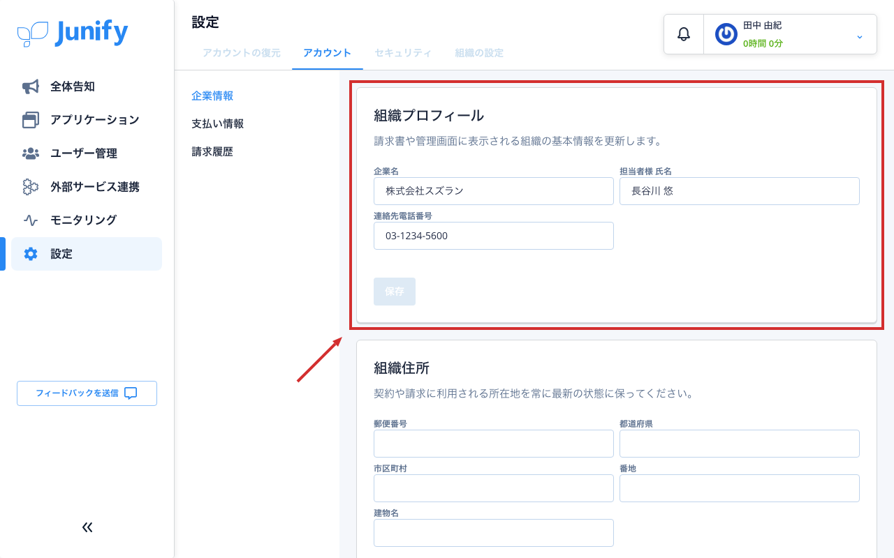 アカウントの画面。組織の名前や連絡先の欄が並んでいる