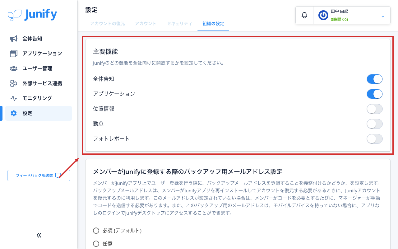 組織の設定の画面。機能ごとのスイッチが並んでいる