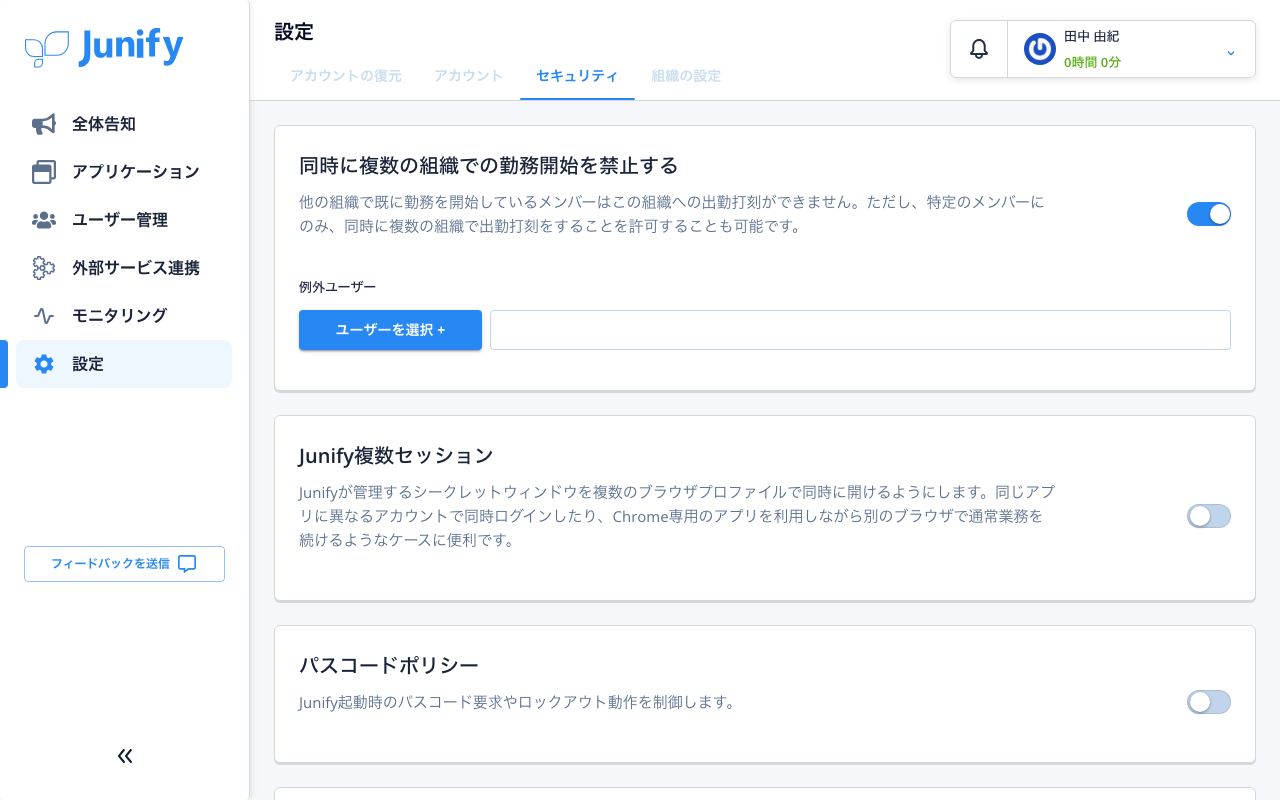 セキュリティの画面。組織全体にかかる設定が並んでいる