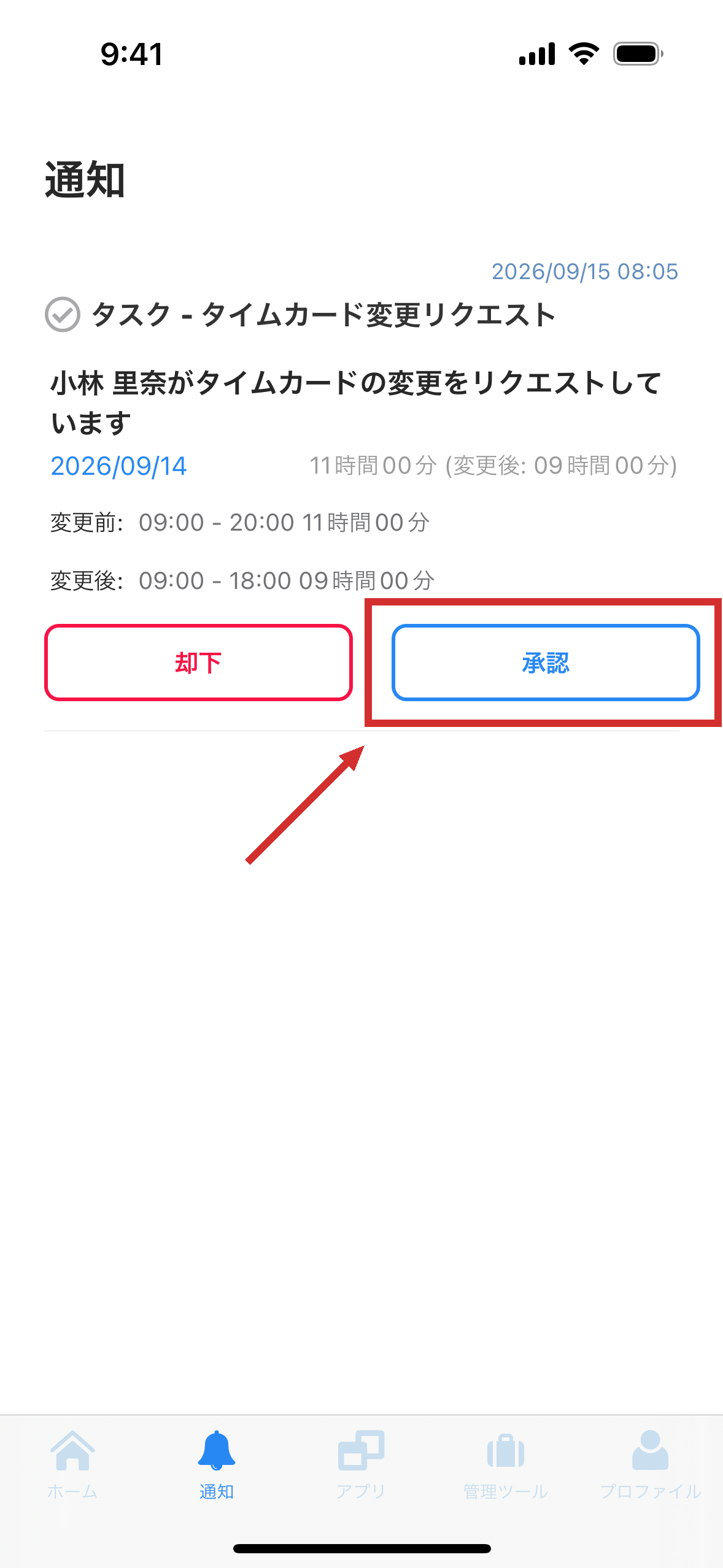 通知の画面。勤務時間の修正の申請が、変更の前と後の時間とともに表示されている