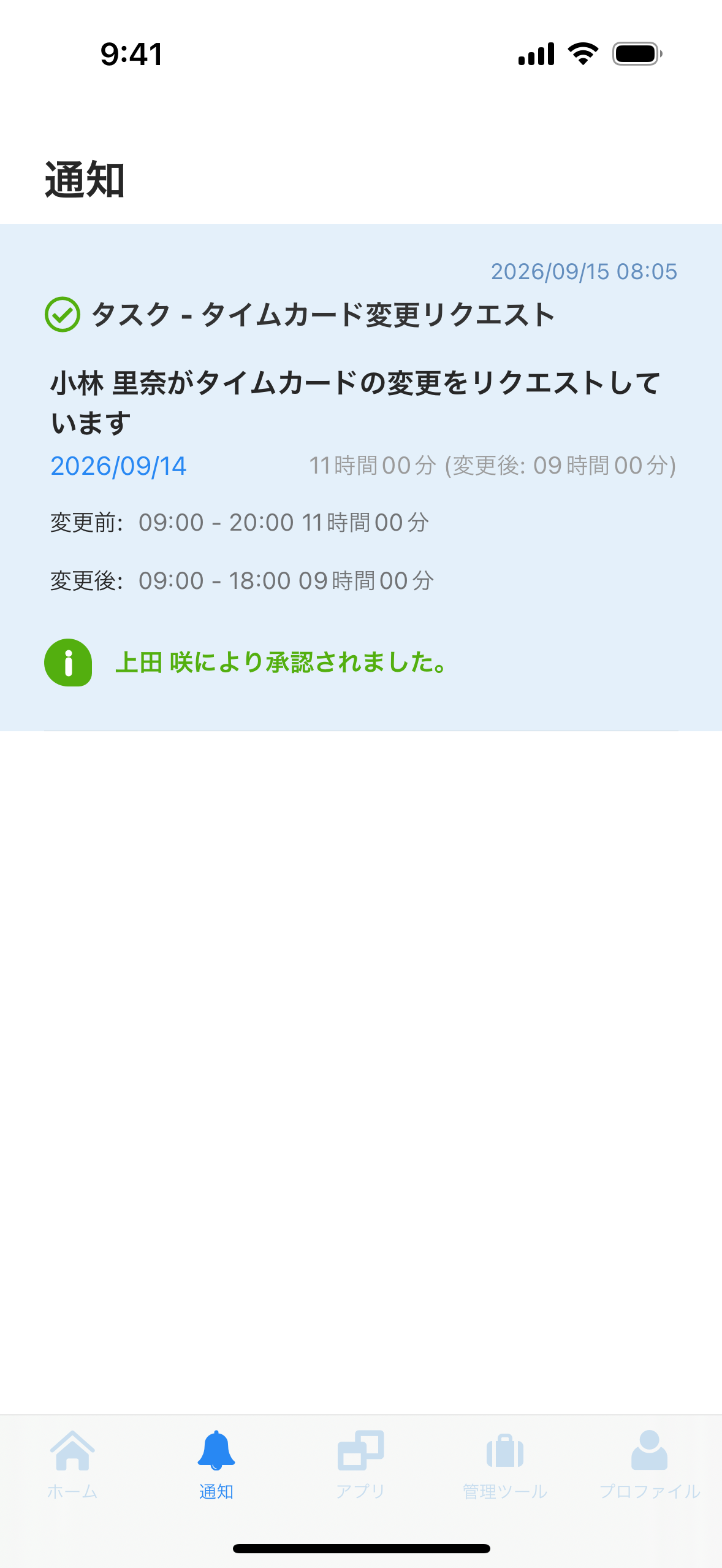 通知の画面。申請に、承認されたことが表示されている