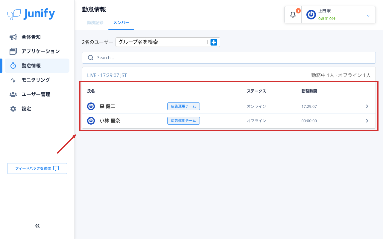 メンバーの勤務の一覧の画面。自分のグループのメンバーと、勤務中かどうかが並んでいる