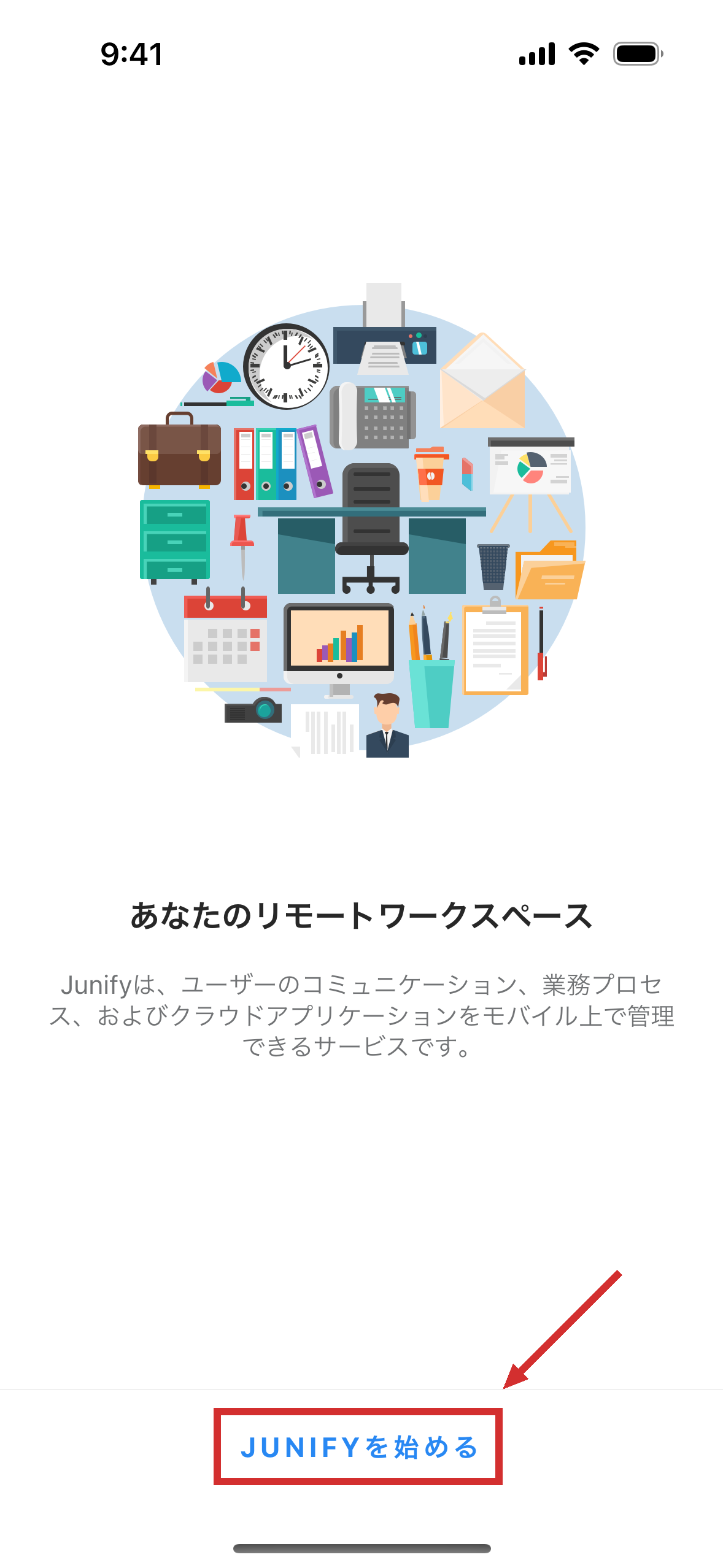 Junify のアプリの最初の画面。下に始めるためのボタンがある